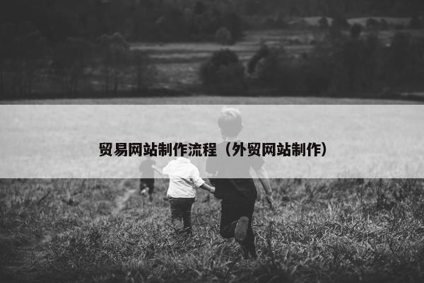 贸易网站制作流程（外贸网站制作）