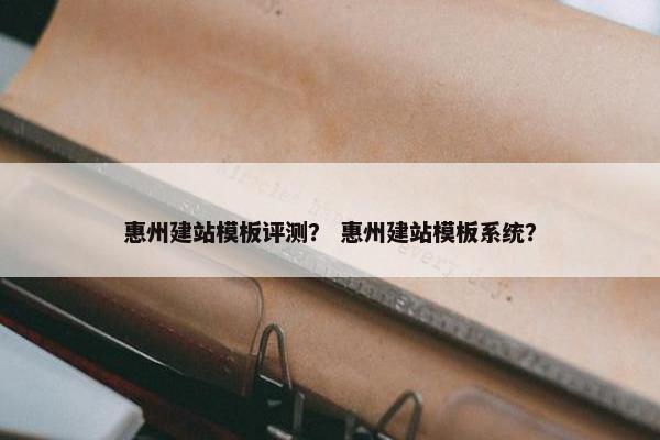 惠州建站模板评测？ 惠州建站模板系统？