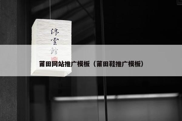 莆田网站推广模板（莆田鞋推广模板）