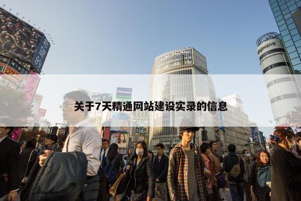 关于7天精通网站建设实录的信息