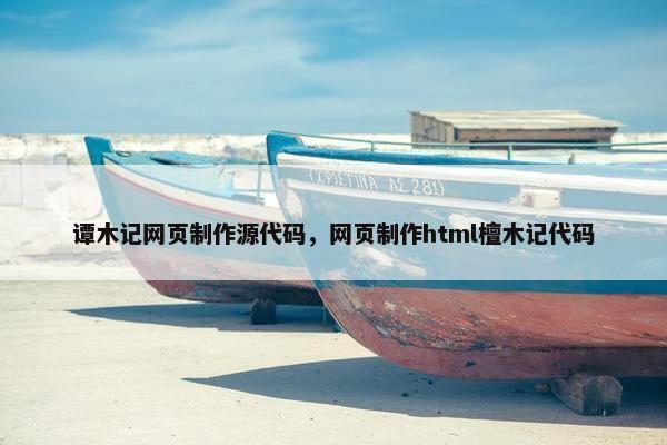 谭木记网页制作源代码，网页制作html檀木记代码
