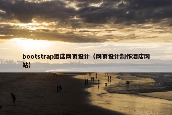 bootstrap酒店网页设计（网页设计制作酒店网站）