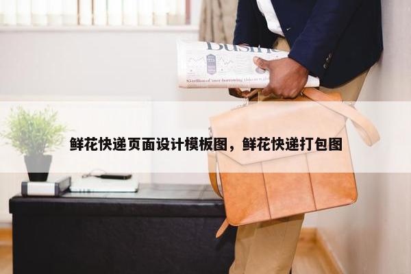 鲜花快递页面设计模板图，鲜花快递打包图