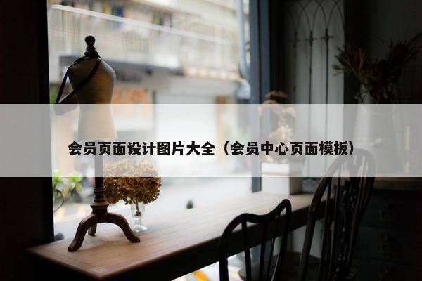 会员页面设计图片大全（会员中心页面模板）