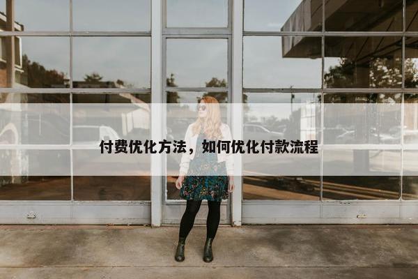 付费优化方法，如何优化付款流程