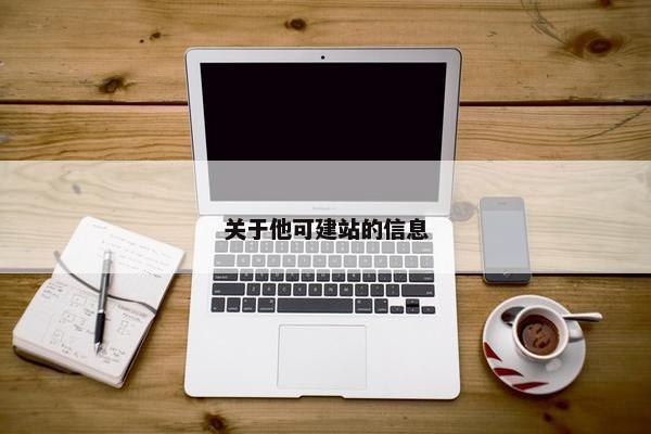 关于他可建站的信息