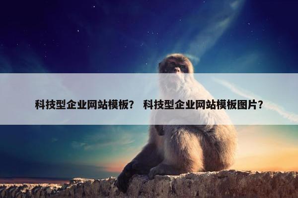 科技型企业网站模板？ 科技型企业网站模板图片？