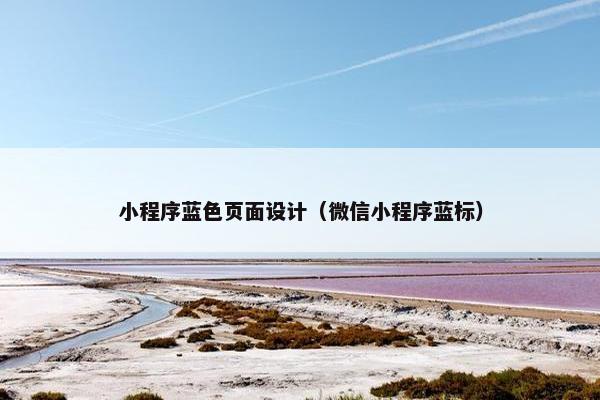 小程序蓝色页面设计（微信小程序蓝标）