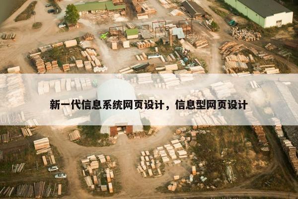 新一代信息系统网页设计，信息型网页设计