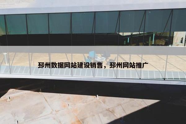 邳州数据网站建设销售，邳州网站推广