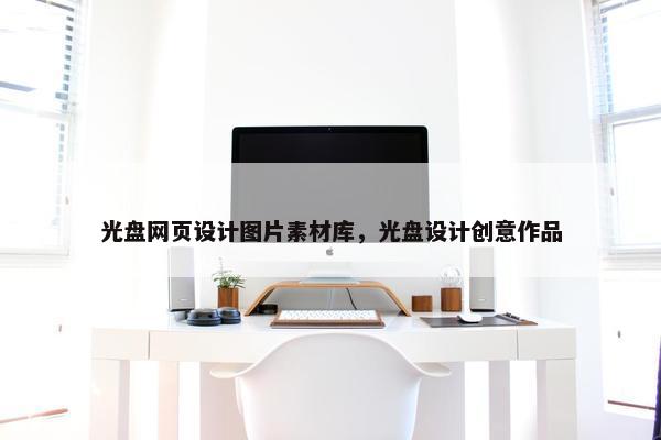 光盘网页设计图片素材库，光盘设计创意作品