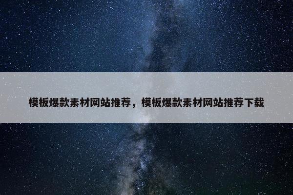 模板爆款素材网站推荐，模板爆款素材网站推荐下载