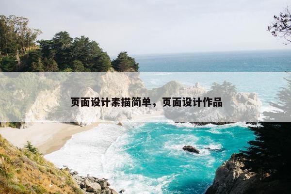 页面设计素描简单，页面设计作品