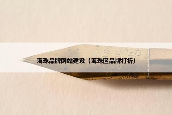 海珠品牌网站建设（海珠区品牌打折）
