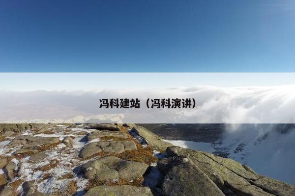 冯科建站（冯科演讲）