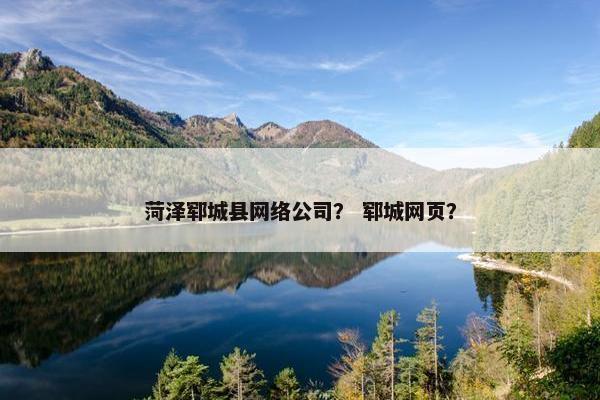 菏泽郓城县网络公司？ 郓城网页？