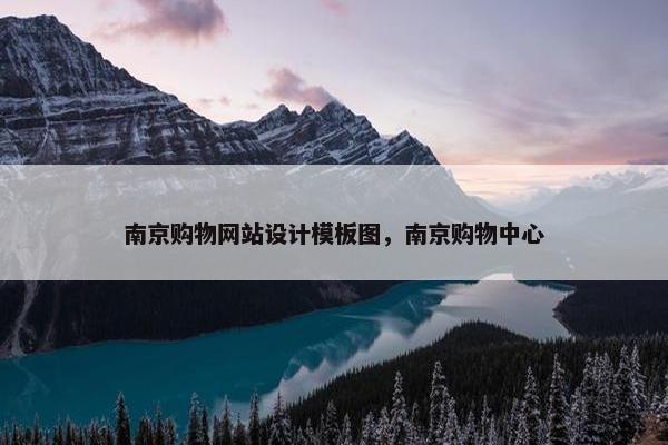 南京购物网站设计模板图，南京购物中心