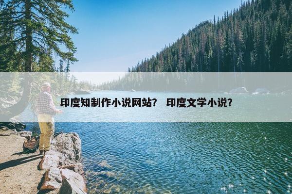 印度知制作小说网站？ 印度文学小说？