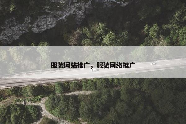 服装网站推广，服装网络推广
