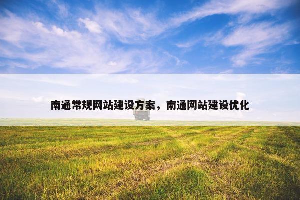 南通常规网站建设方案，南通网站建设优化