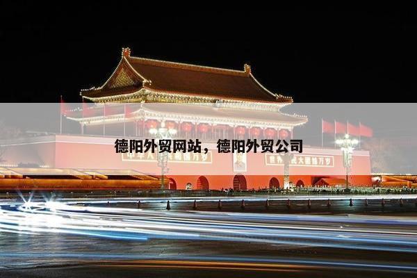 德阳外贸网站，德阳外贸公司