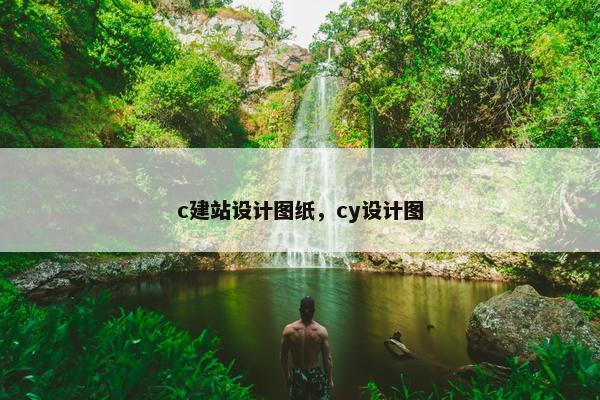 c建站设计图纸，cy设计图