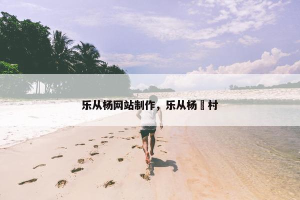 乐从杨网站制作，乐从杨滘村