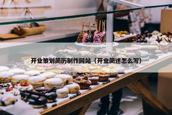 开业策划简历制作网站（开业简述怎么写）