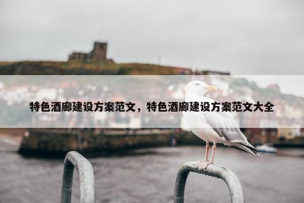特色酒廊建设方案范文，特色酒廊建设方案范文大全