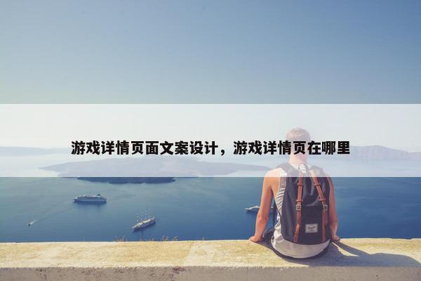游戏详情页面文案设计，游戏详情页在哪里