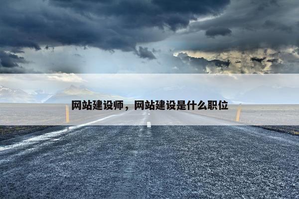 网站建设师，网站建设是什么职位