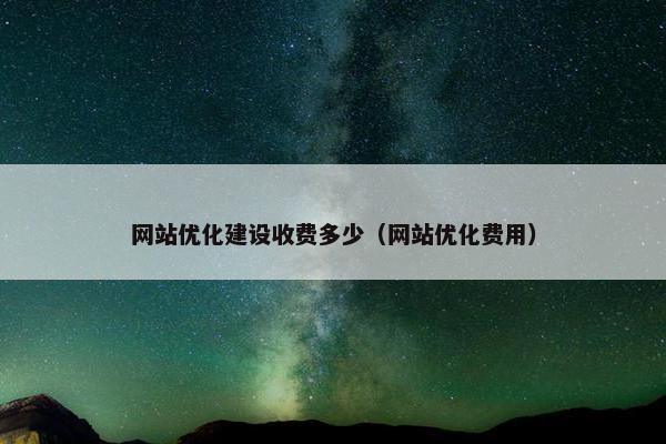 网站优化建设收费多少（网站优化费用）