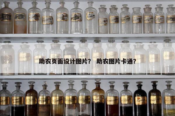 助农页面设计图片？ 助农图片卡通？
