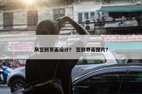 风签到页面设计？ 签到界面图片？