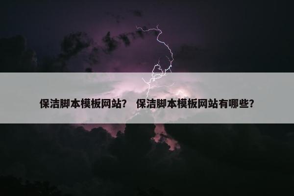 保洁脚本模板网站？ 保洁脚本模板网站有哪些？