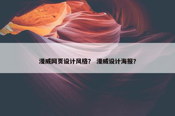漫威网页设计风格？ 漫威设计海报？