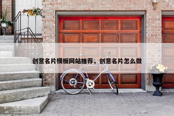 创意名片模板网站推荐，创意名片怎么做
