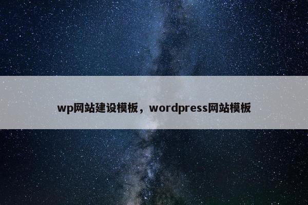 wp网站建设模板，wordpress网站模板