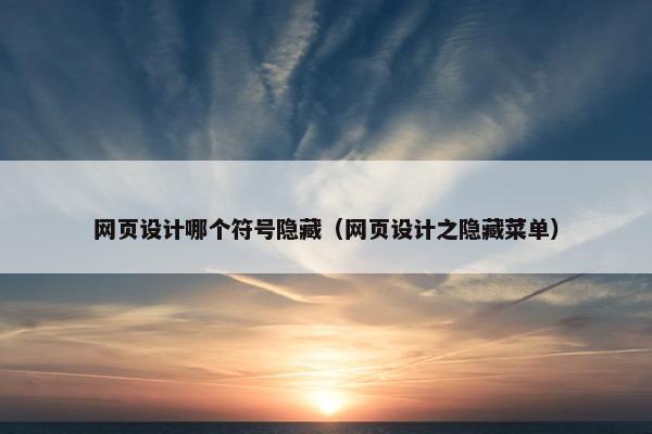 网页设计哪个符号隐藏（网页设计之隐藏菜单）