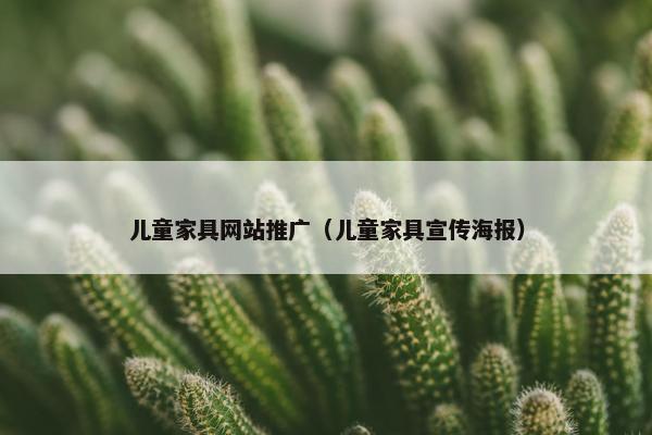 儿童家具网站推广（儿童家具宣传海报）