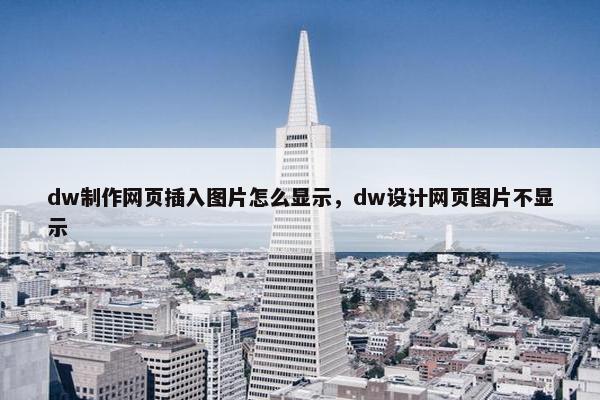 dw制作网页插入图片怎么显示，dw设计网页图片不显示