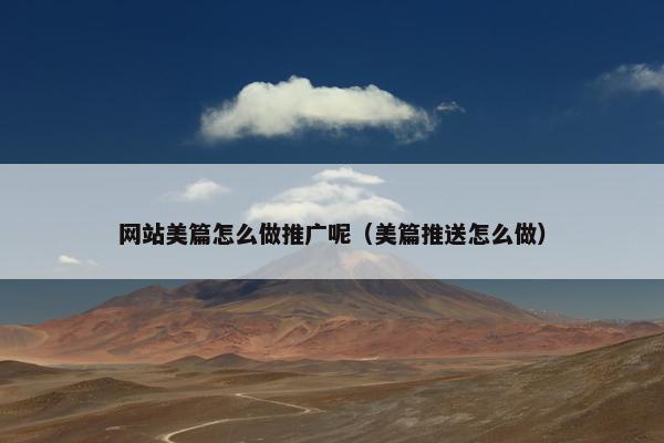 网站美篇怎么做推广呢（美篇推送怎么做）