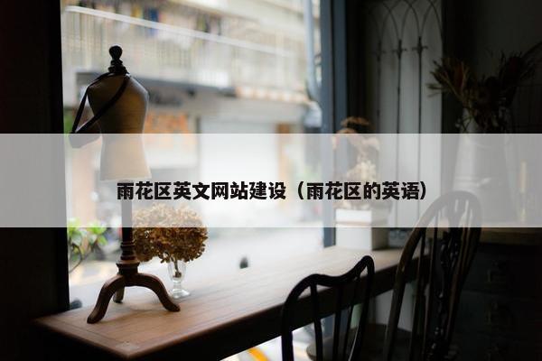 雨花区英文网站建设（雨花区的英语）