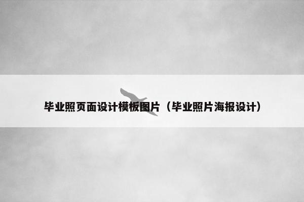 毕业照页面设计模板图片（毕业照片海报设计）