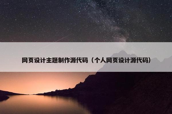 网页设计主题制作源代码（个人网页设计源代码）
