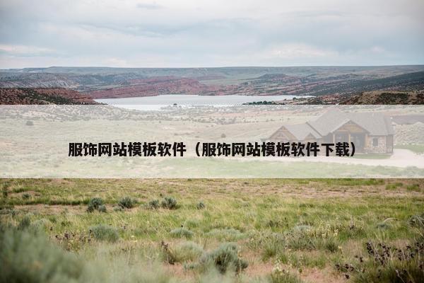 服饰网站模板软件（服饰网站模板软件下载）