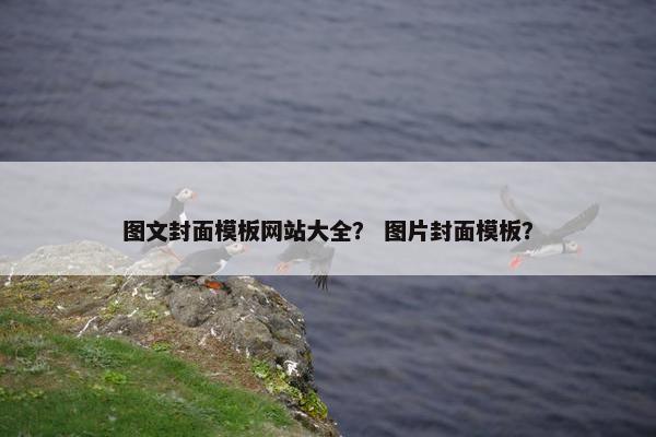 图文封面模板网站大全？ 图片封面模板？