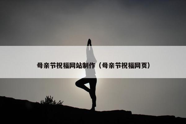 母亲节祝福网站制作（母亲节祝福网页）