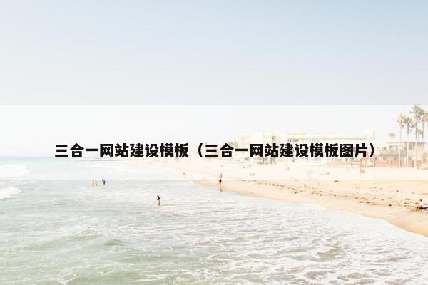 三合一网站建设模板（三合一网站建设模板图片）