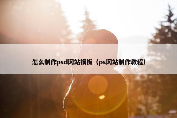 怎么制作psd网站模板（ps网站制作教程）